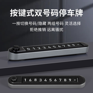 车载临时停车电话号码挪车u牌手机移车双号码按键切换金属创意车