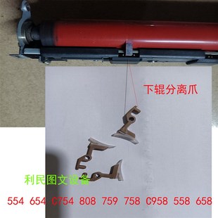 654 C658 CP958 柯美754 364定影下分离爪 759 C554 808 原装 758