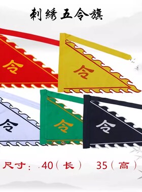 道家五色令旗黄色红色黑色绿色A白色令旗五令旗火焰旗堂口神坛旗