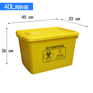 医疗废物周转箱 医院用黄色加厚40LC60L100L整理转运箱收纳垃圾箱