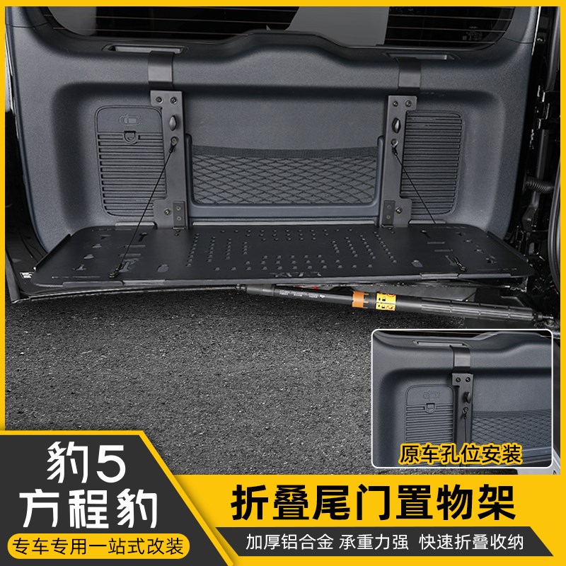 方程豹5尾d门置物架专用折叠餐桌板后备箱储物拓展架改装越野配件