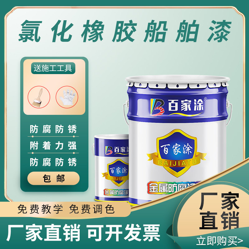 氯化橡胶防腐面漆防锈漆船舶v漆钢结构船壳漆耐酸碱彩色钢瓦翻新