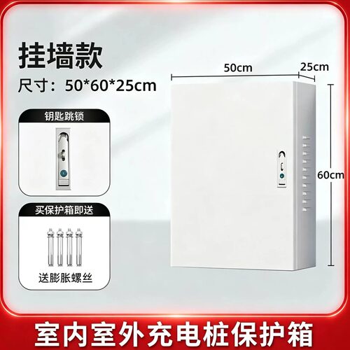 通用充电桩保护箱家用壁挂防雨箱
