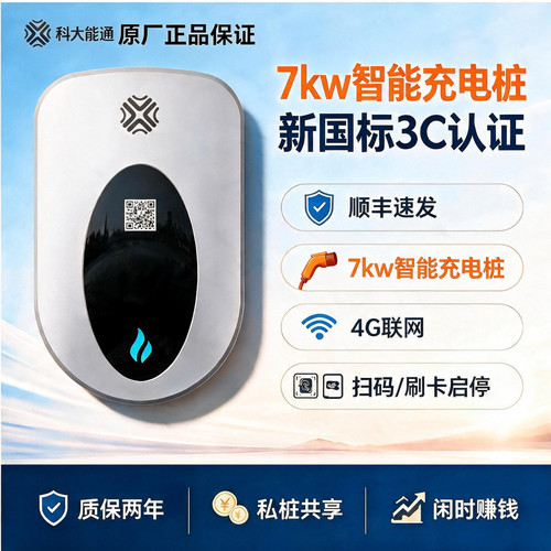 科大能通7KW4G计费国标3C充电桩