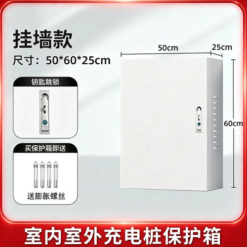 通用充电桩保护箱家用壁挂防雨箱