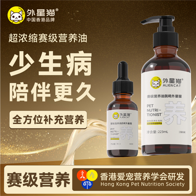 外星猫赛级营养油营养液宠物猫咪狗狗幼犬猫专用营养膏