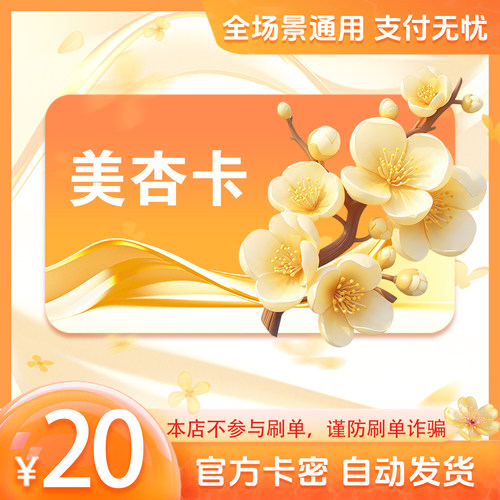 美杏卡20元 美杏卡20 官方美杏卡密 自动发货 不刷单谨防诈骗