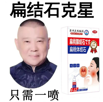 喉咙肿痛扁桃体结石咽喉疼化脓肥大喷剂喷雾