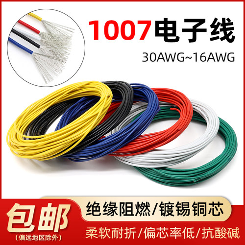 厂家直销1007电子线软线铜线电线