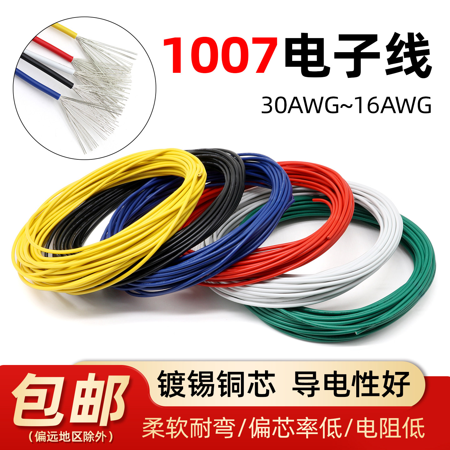 1007电子线美标镀锡铜单芯多股导线电线led30 28 20AWG焊接线包邮