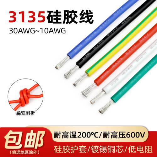 5米软硅胶线3135高温电线