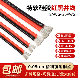 特软硅胶线红黑双并线耐高温电线2芯软线30 28AWG平行线连接排线