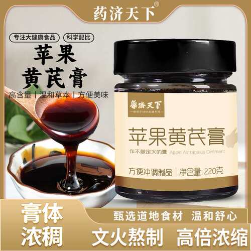 苹果黄芪膏220g优选品质黄芪麦冬