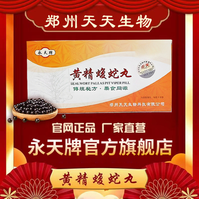 永天牌黄精蝮蛇丸新升级