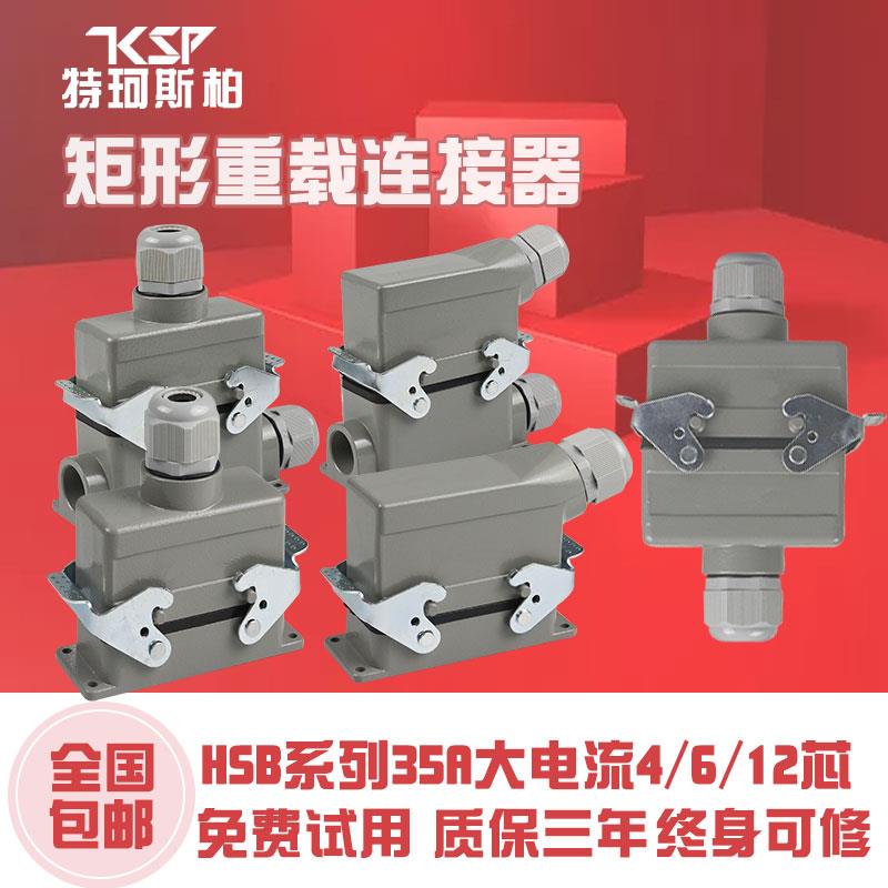 矩形重载连接器4孔6针12芯HSB-006-1-M/F工业防水航空插头插座35A