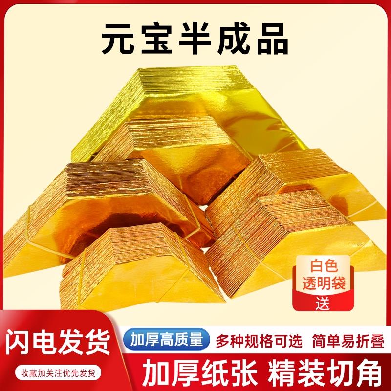 元宝半成品一万个手工折纸金纸锡箔纸加厚切角两万金色折叠