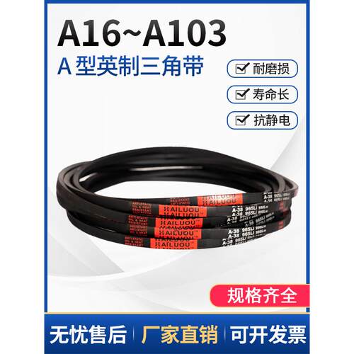 海洛三角带a型英制A16-A60橡胶输送带b型c型工业机械皮带系列