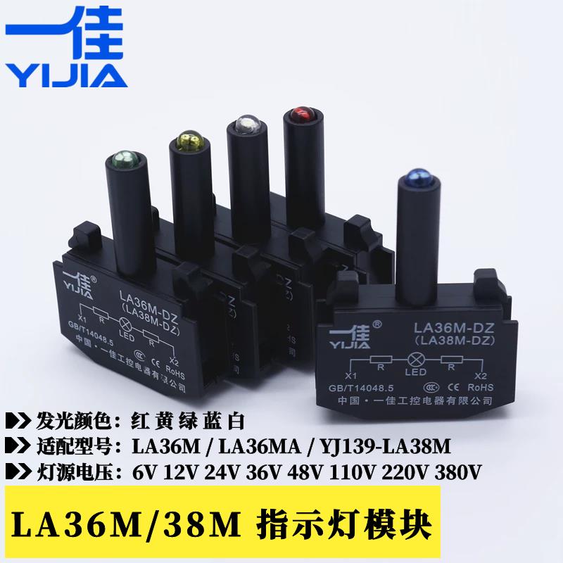 一佳适用YJ139-LA38M/LA36M/LA36MA指示灯模块单独LED信号灯组件