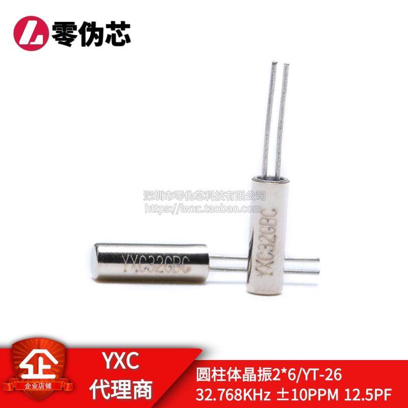 圆柱体晶振 2*6 3*8 32.768KHz 12.5PF 10PPM 5PPM YT-26 YT-38
