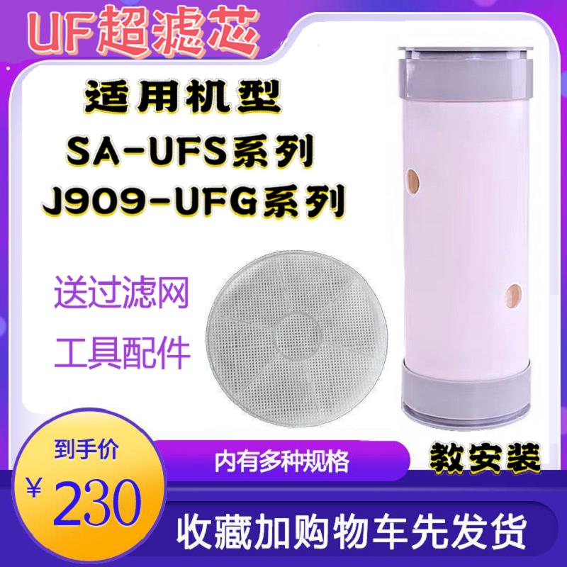 管道超滤SA-UFS500/1000/2000/2500型净水器通用滤芯J909 UFG系列