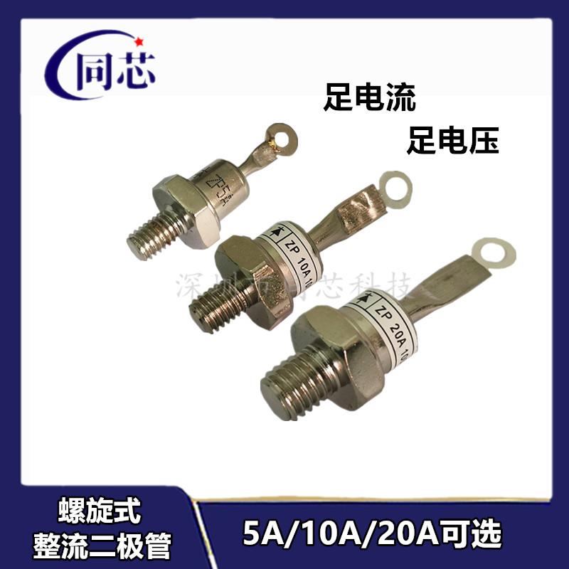 ZP5A10A ZP20A 1600V2CZ硅整流螺旋式整流二极管大功率二极管正负