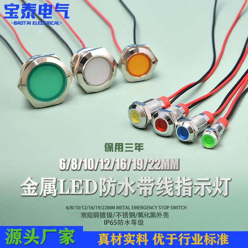 金属指示灯6/8/10/12/16/19/22MM防水LED电源信号灯6V12V220V带线