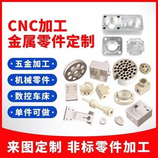 cnc加工零件定制 精密数控机械五金单做铝板件配件定做代加工黄铜