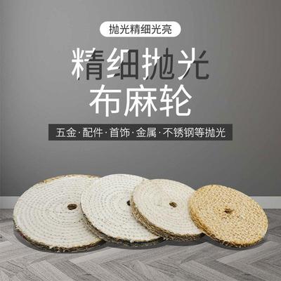 优质小麻轮抛光轮4寸 5寸6寸8寸抛光麻轮片 不锈钢粗抛抛光轮单片