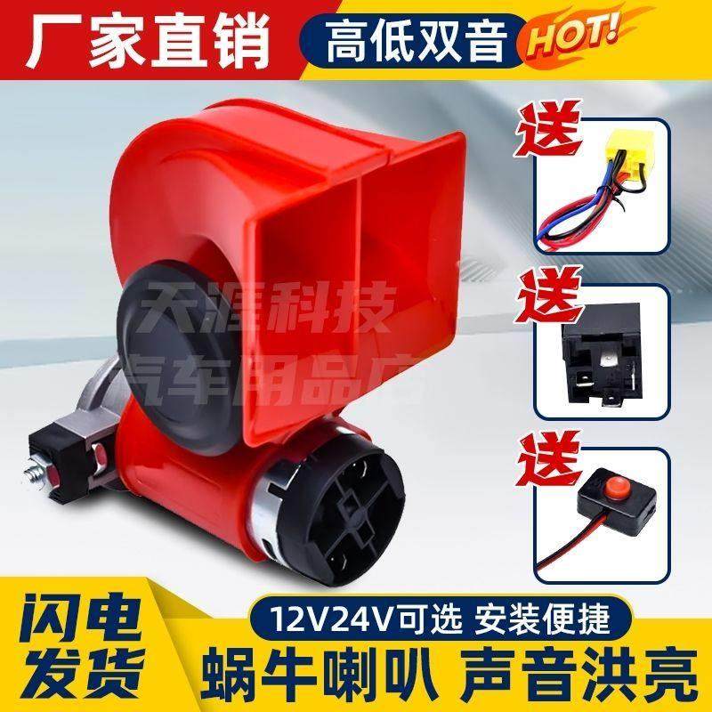 汽车蜗牛喇叭12v电气喇叭货车24v电动超响摩托车大音量喇叭高音质