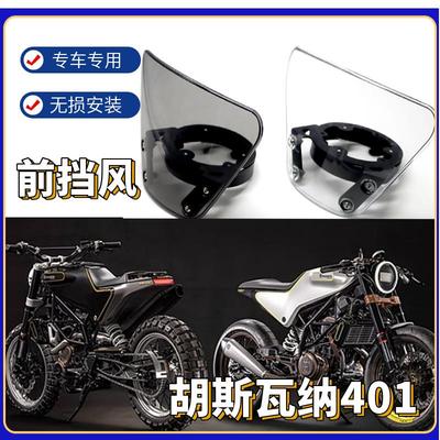 适用胡斯瓦纳黑箭白箭401 Husqvarn401 250 改装前挡风 挡风玻璃