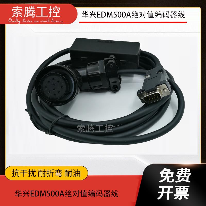 华兴EDM500A绝对值DM500/SP500增量编码器线信号线伺服电机连接线