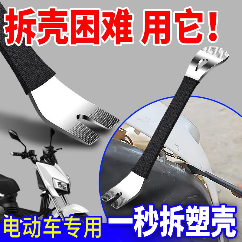 电动车塑料壳卡扣撬板翘板摩托车前面板外壳拆卸前围撬棒维修工具