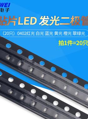 (20只)0402红光 白光 蓝光 黄光 橙光 翠绿光 贴片LED 发光二极管