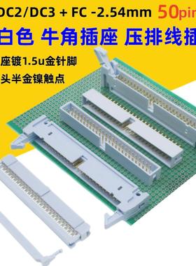 2.54mm灰白色镀金DC3简牛DC2牛角FC-50p压排线插头整套2*25pin