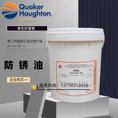 好富顿 Rust Veto 4240LF/4242/377HF/NTP32/342溶剂型金属防锈油