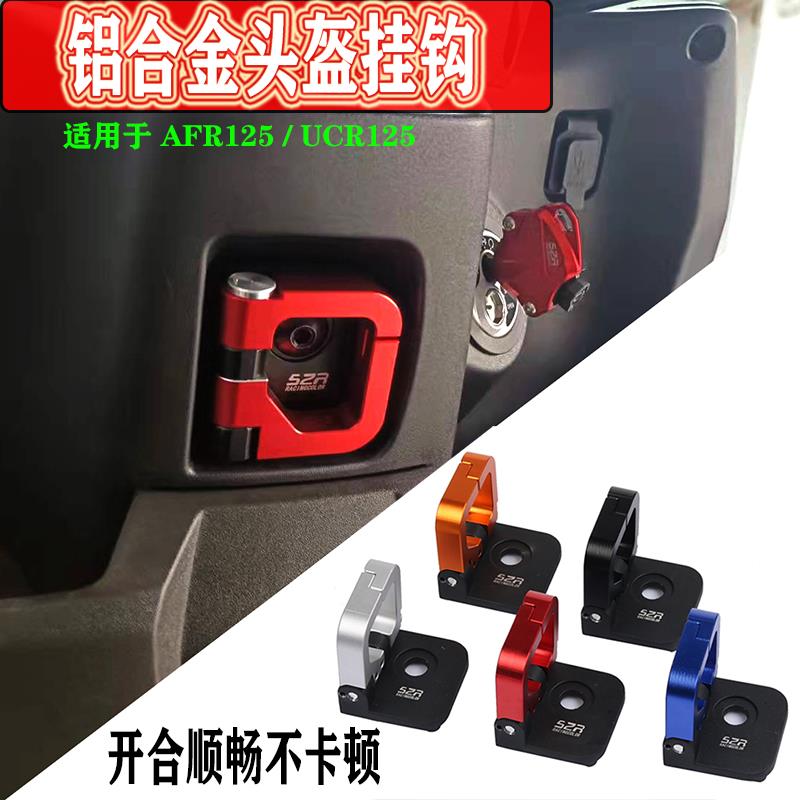 适用UCR125摩托车挂钩改装头盔挂钩AFR125置物挂扣钥匙盖配件