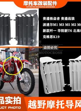 极盗者 战狼 泰坦M46越野摩托车 塑料前导风板 导流罩 水箱护板