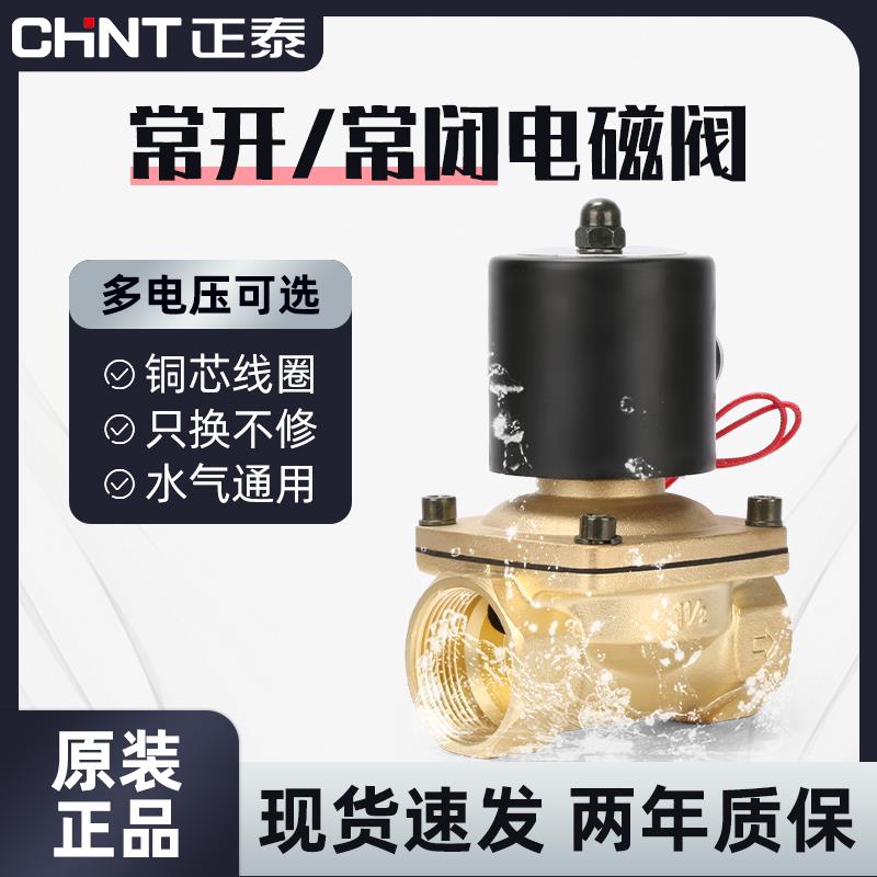 正泰水阀电磁阀220V24V常闭气阀控制阀铜4分6分1寸水管电磁开关阀