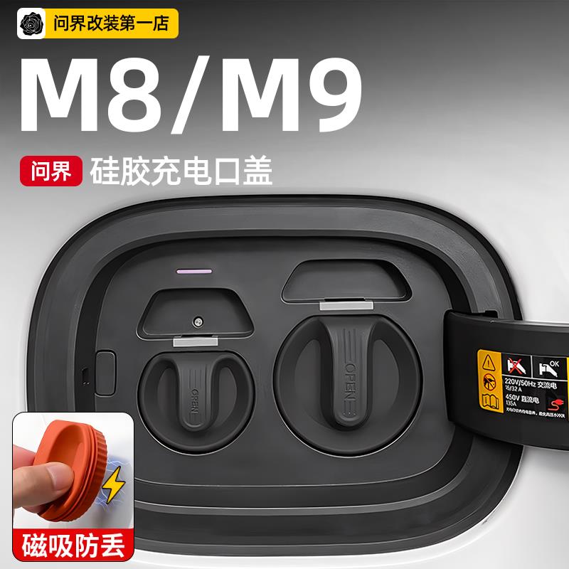 适用问界M9m8磁吸充电口防水盖防尘矽胶保护塞汽车用品改装配件