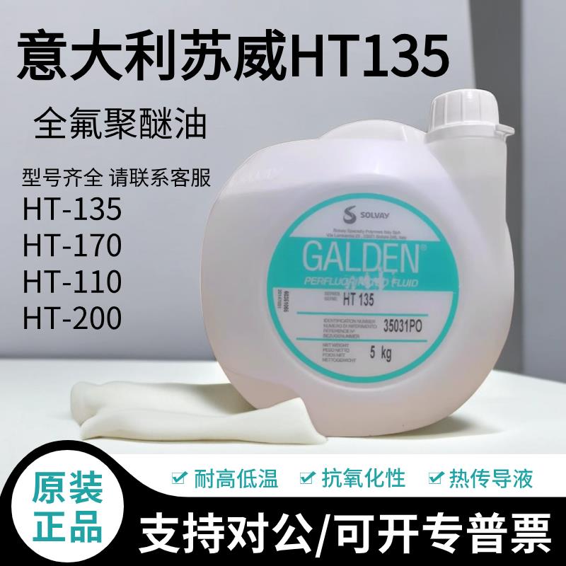 意大利苏威GALDEN HT135/110/170/200冷却液热传导液全氟聚醚氟油
