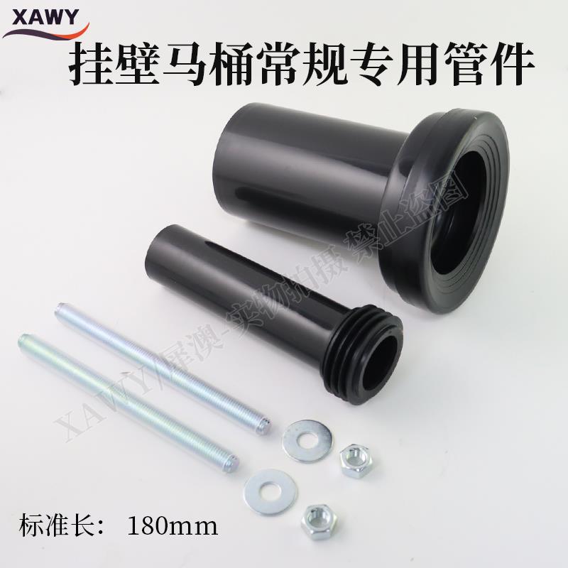 XAWY通用隐藏水箱挂壁马桶配件常规18cm冲水排污直管M12固定螺杆
