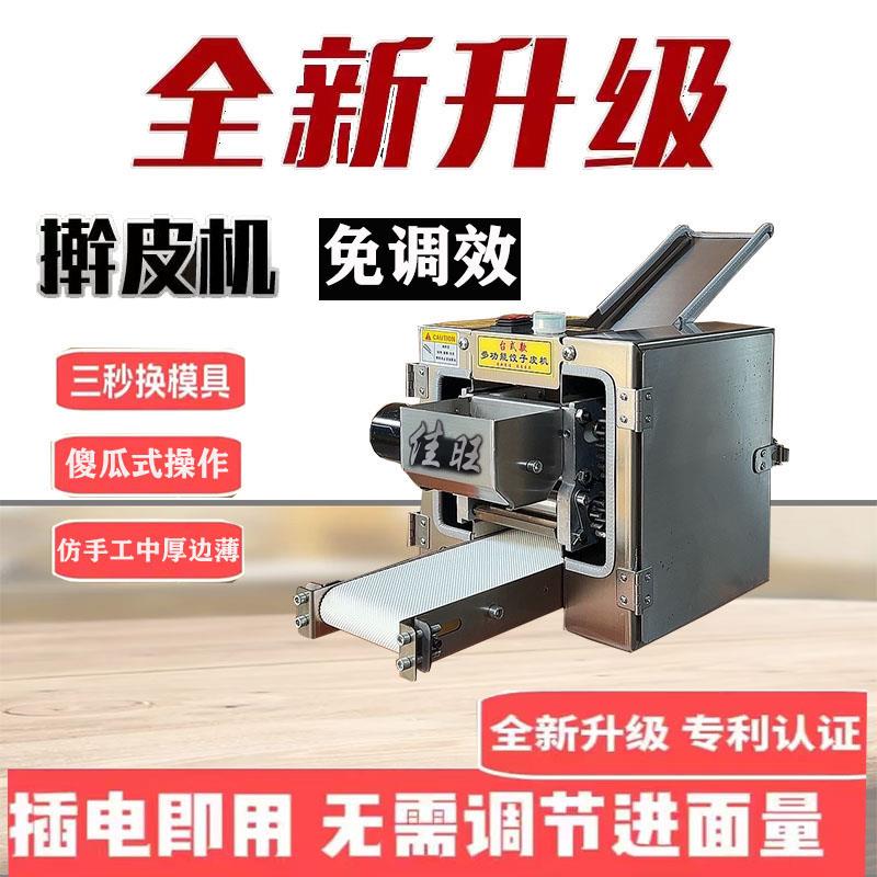 新型饺子皮机小型商用全自动仿手工水饺皮机包子皮机多功能擀皮机