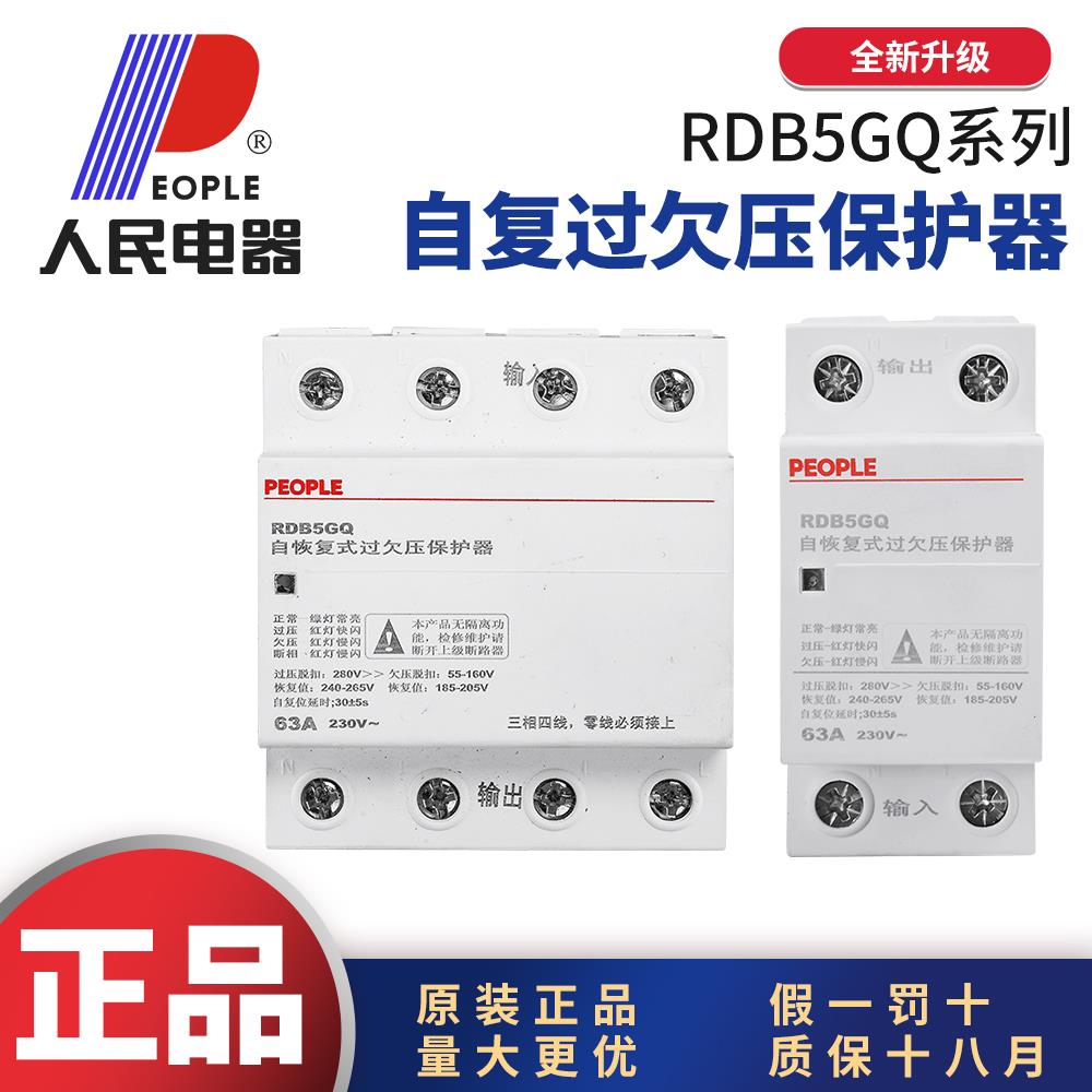 人民电器RDB5GQ自复式过欠压保护器380V自动复位32A63A100A220V