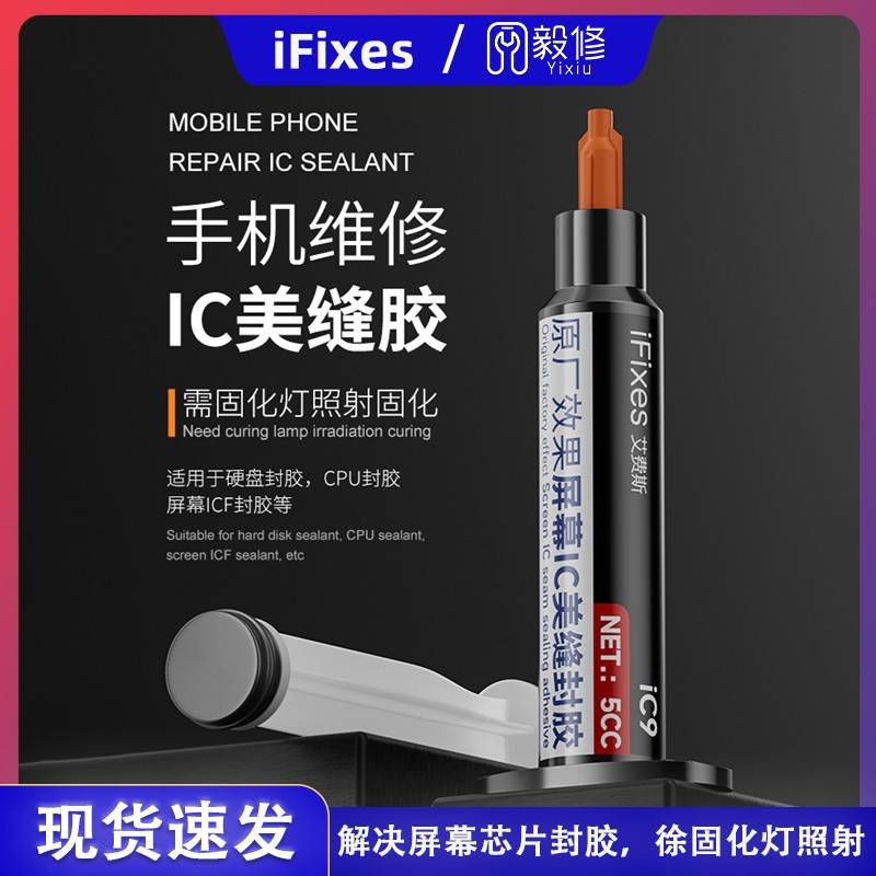 iFixes iC9芯片IC美缝黑胶屏幕IC密封胶CPU填缝胶BGA芯片硬盘封胶