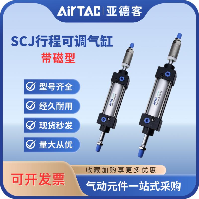 亚德客SCJ可调行程气缸SCJ32/40/50/63/80/100X50-10S带磁
