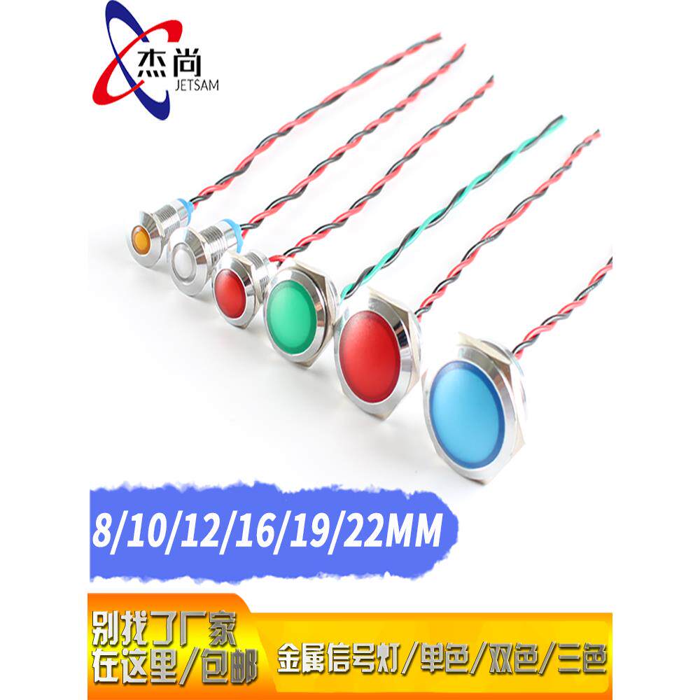 8/10/12/16/19/22mm金属指示灯电源信号灯防水Led24V双色三色带电