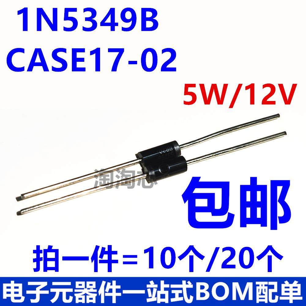 (20个)直插大功率稳压管1N5349B IN5349 5W/12V 二极管 CASE17-02