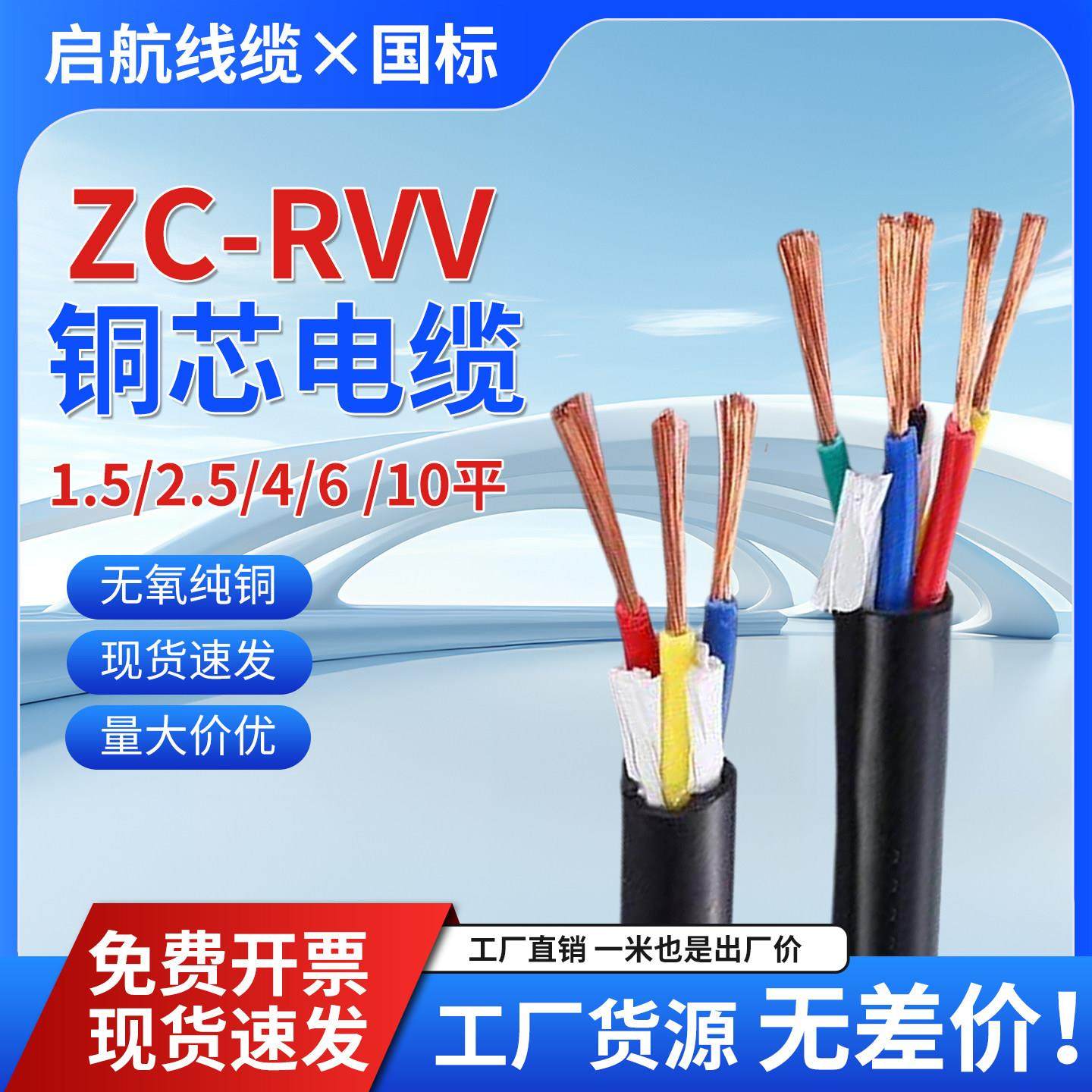 国标ZC-RVV铜芯软电缆3/4/5芯1.5 2.5 4 6平方软护套工程护套线