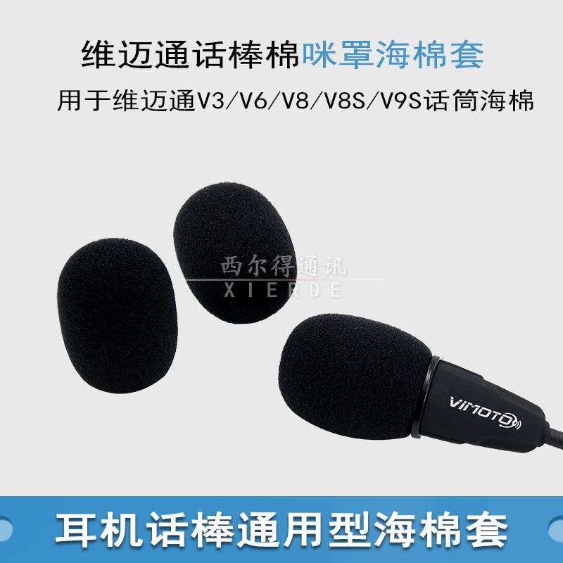 适用维迈通头盔蓝牙耳机麦克风专用的海绵套V3 V6 V8硬话筒海绵