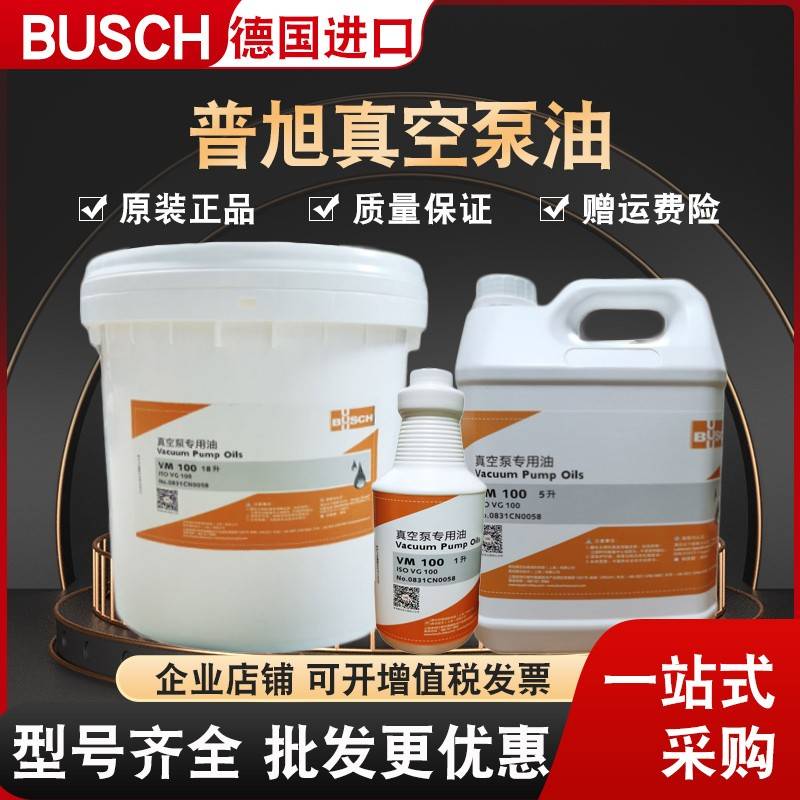BUSCH普旭真空泵油VM100VE101VSC100#耐高温真空泵专用油包装机油